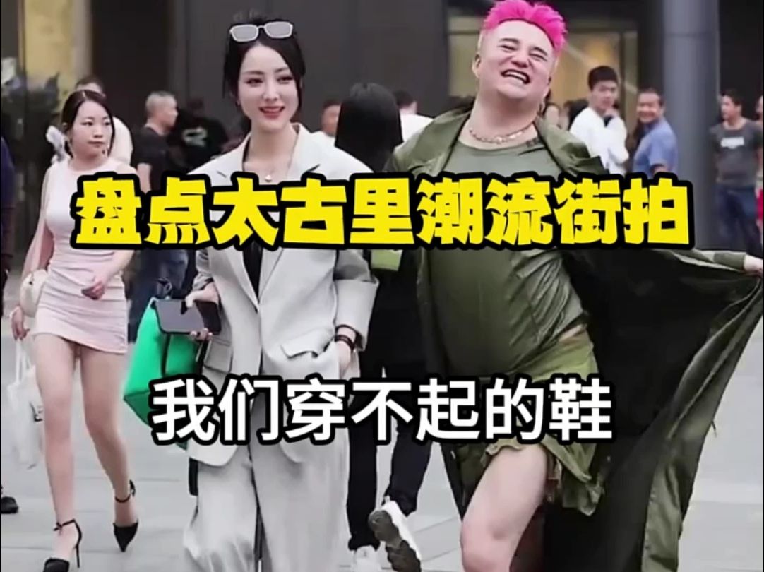 街拍太古里潮人圈的鞋子穿搭 我们穿不起