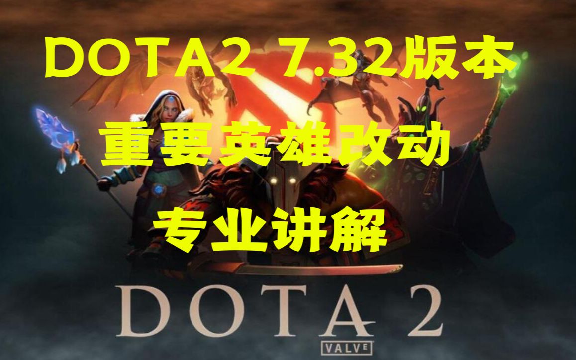 DOTA2 7.32新版本更新 全英雄改动详解电子竞技热门视频