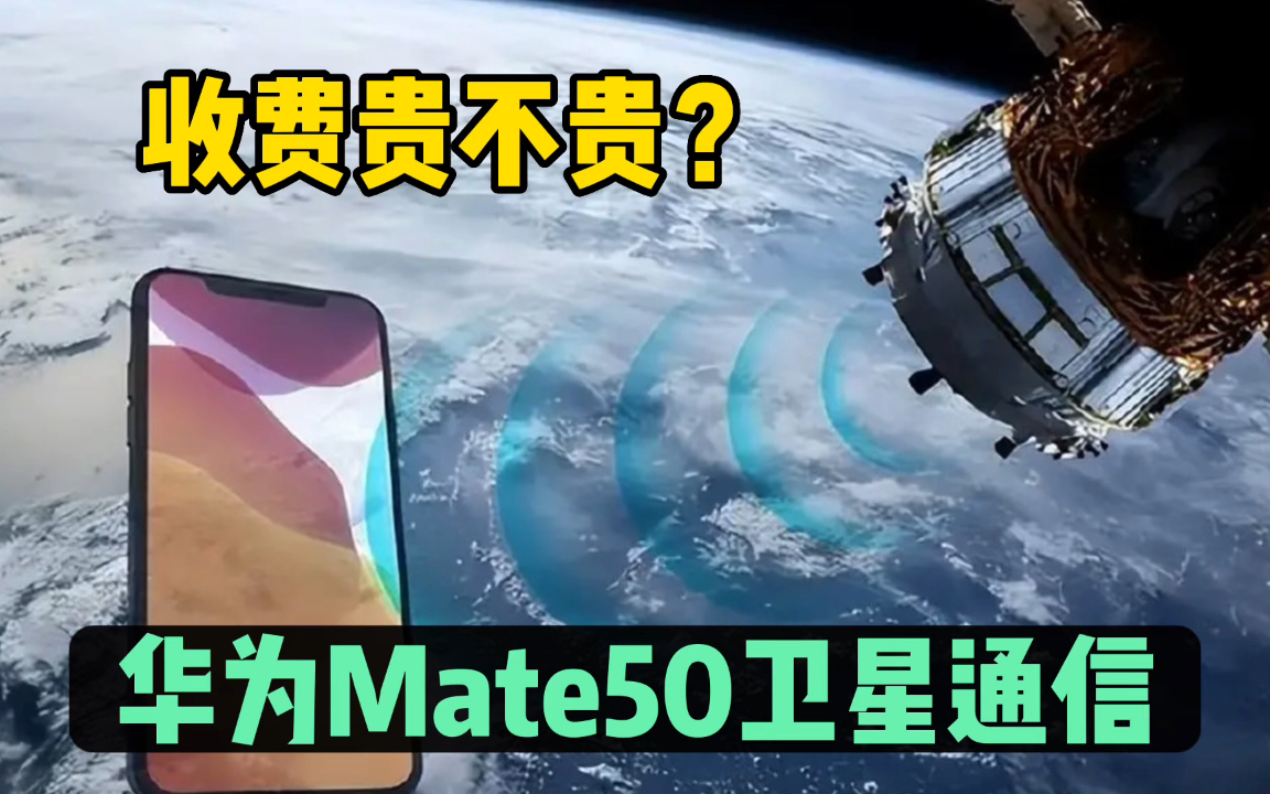 华为Mate50北斗短报文通信,用处大吗?收费贵不贵?#华为Mate50 #卫星通信 #北斗短报文哔哩哔哩bilibili