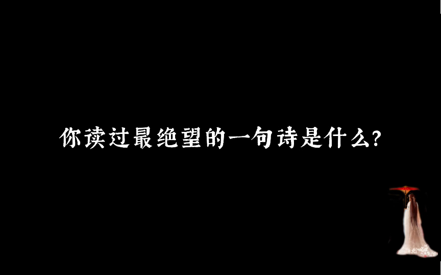 王师北定中原日,家祭无忘告乃翁.|你读过最绝望的一句诗是?哔哩哔哩bilibili