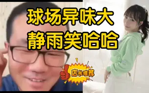 Download Video: 球场异味很大仿佛海鲜市场我放弃突破？徐静雨给出见解