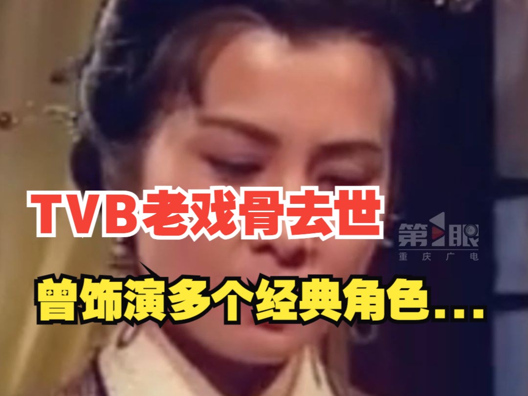 一路走好!TVB著名甘草演员李丽丽离世,终年74岁哔哩哔哩bilibili