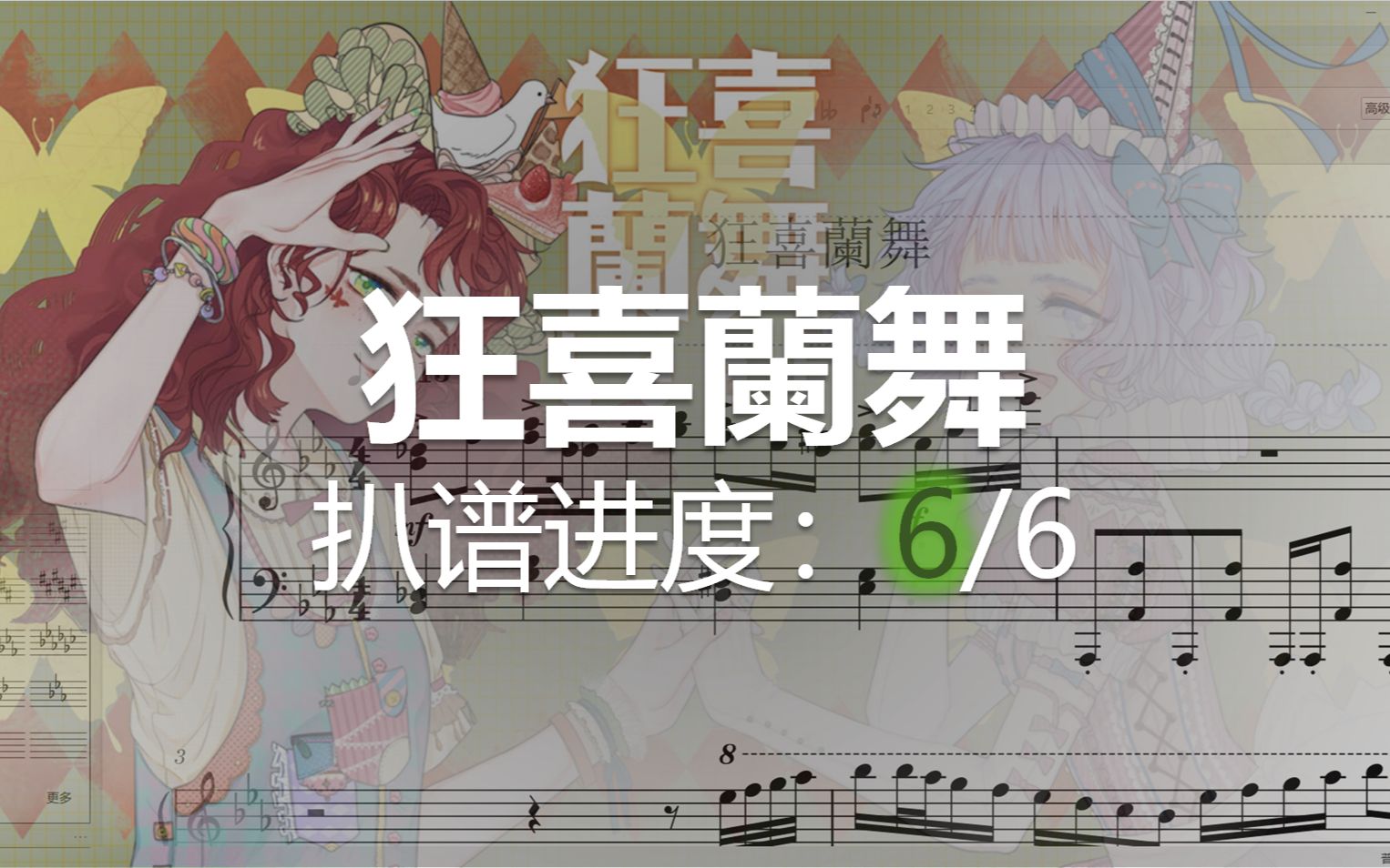 狂喜兰舞曲绘图片