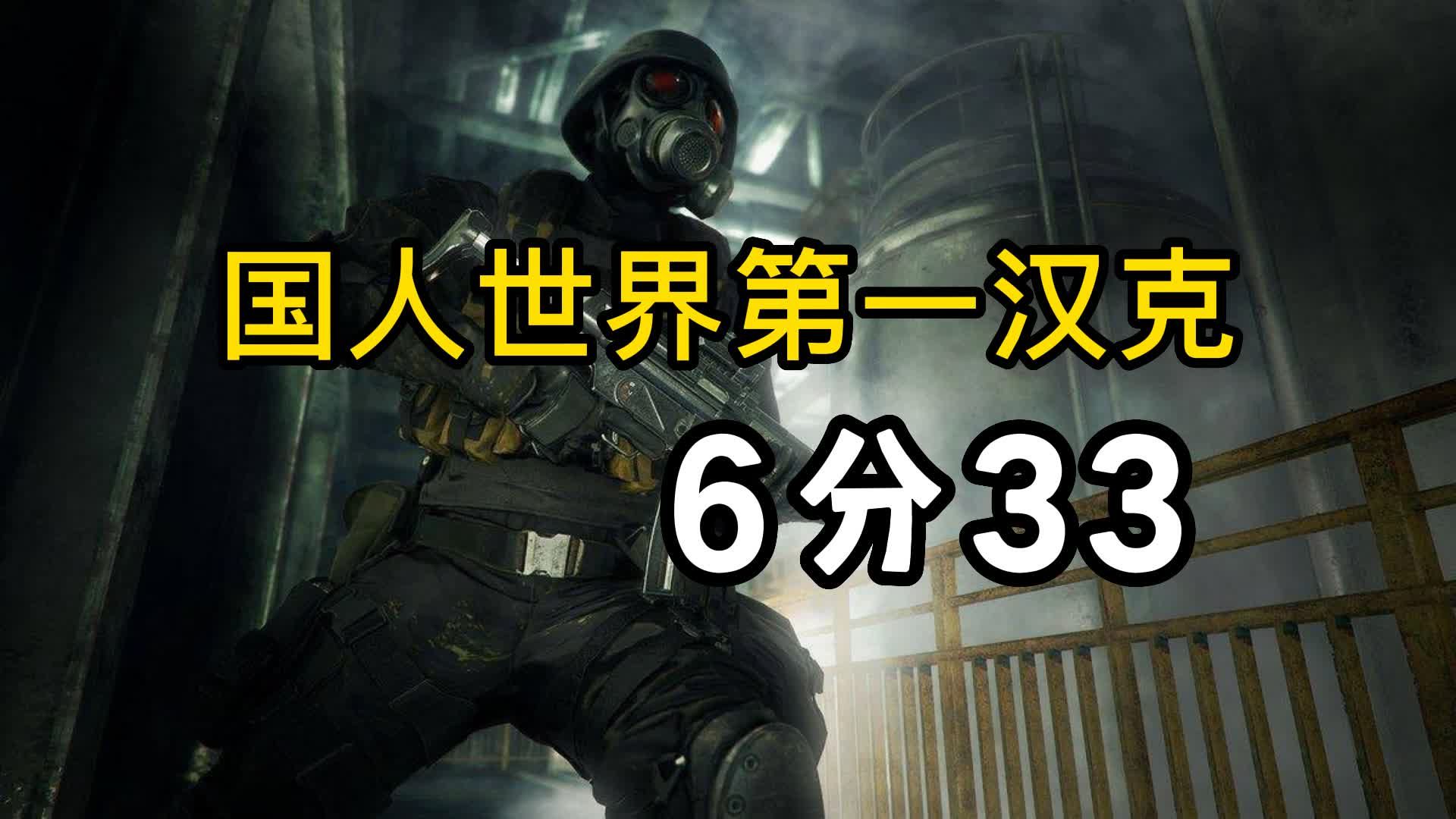 [图]【世界纪录】属于国人的6分33汉克！生化危机2重制版第四生还者120帧！