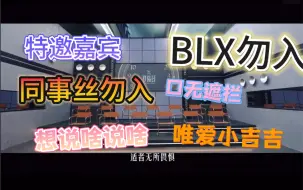 ［两个极丝Reaction］第一集（BLX勿入）同事丝勿入 嘴毒 唯爱小吉吉