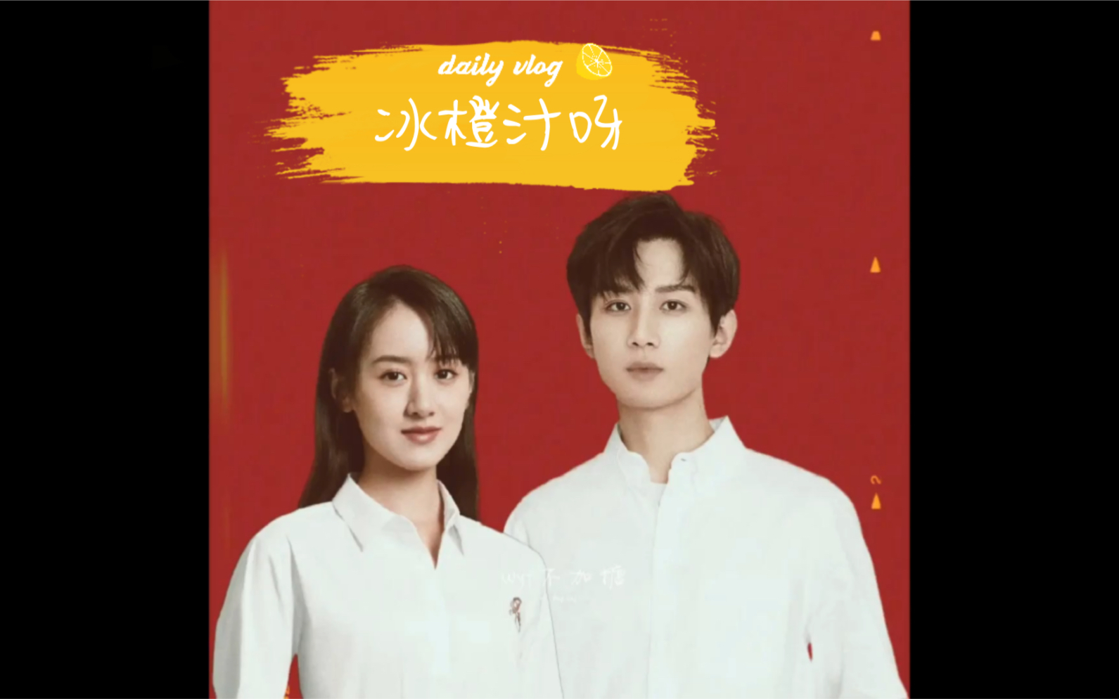 冰橙汁 /成毅 袁冰妍 /静待花开