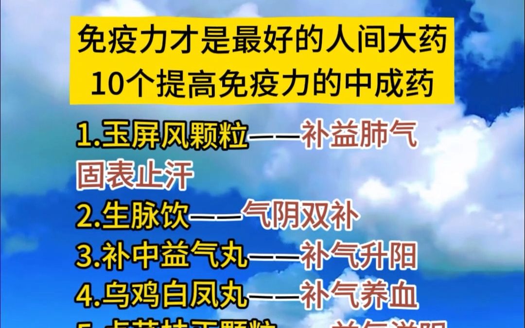 免疫力才是最好的人间大药,10个提高免疫力的中成药!哔哩哔哩bilibili