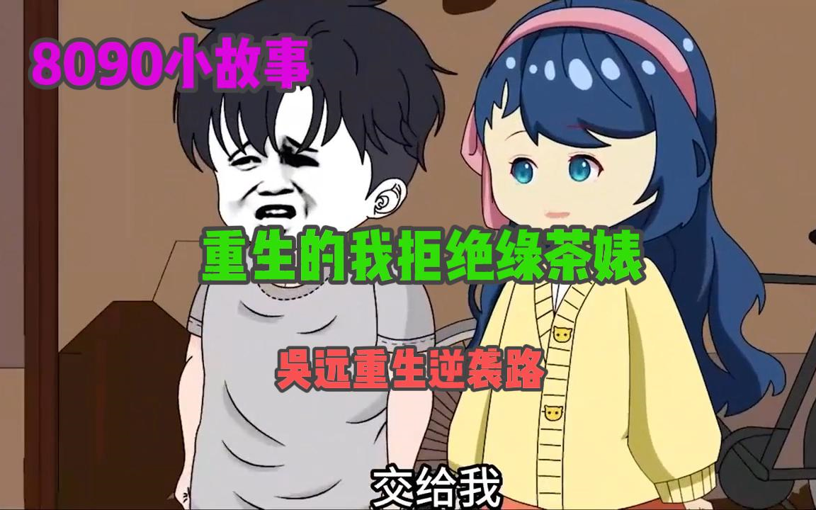 一口气看完《吴远重生逆袭路》哔哩哔哩bilibili