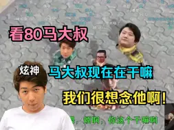 Download Video: 【炫神】看80马大叔，马大叔现在在干嘛啊，我们很想念他啊！