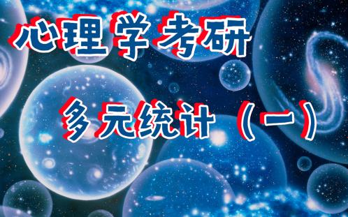 多元统计来啦!——多元回归、logistic回归、因素分析哔哩哔哩bilibili