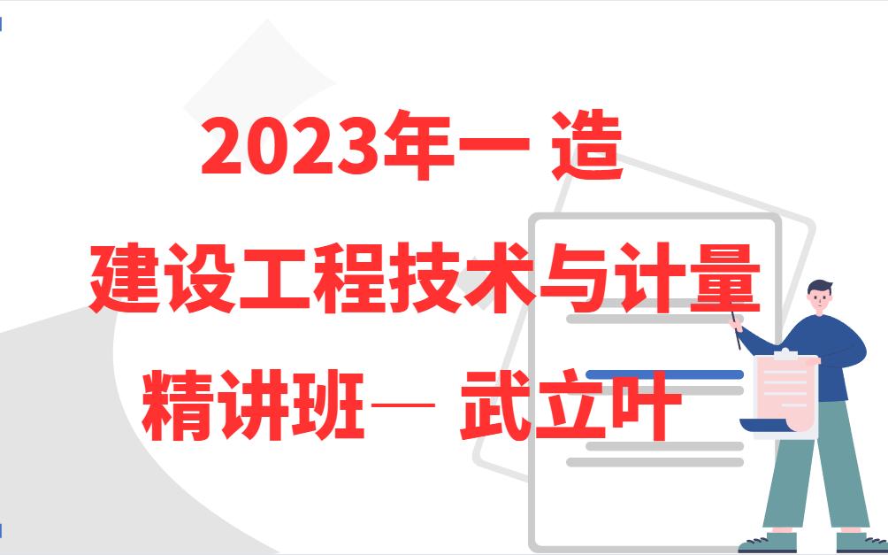 [图]【私信领讲义全】2023一造土建计量建设工程技术与计量【武立叶】