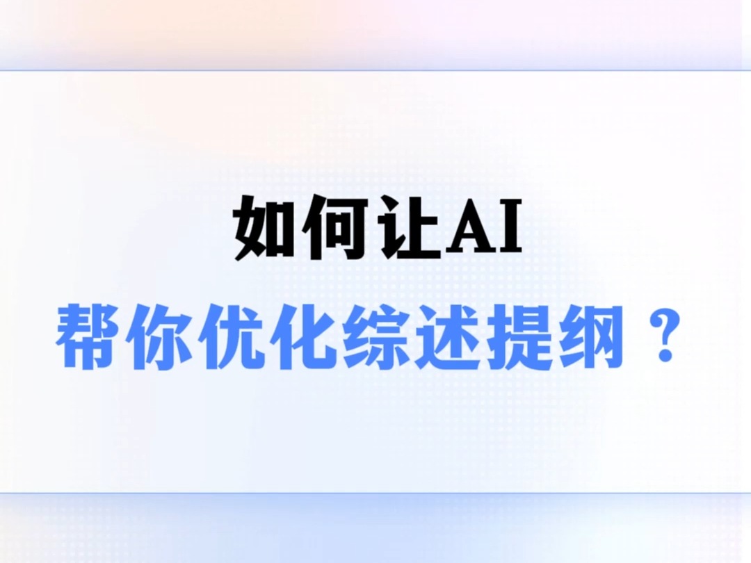 如何让AI帮你优化综述提纲?哔哩哔哩bilibili