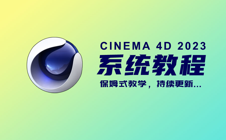 [图]【AE教程】C4D2023超详细付费系统教程，从入门到精通，限时免费开放，持续更新......