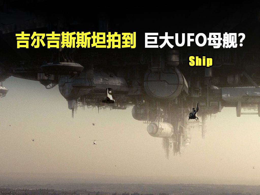 2023年12月4日,吉爾吉斯斯坦拍到巨大ufo母艦?到底真假?