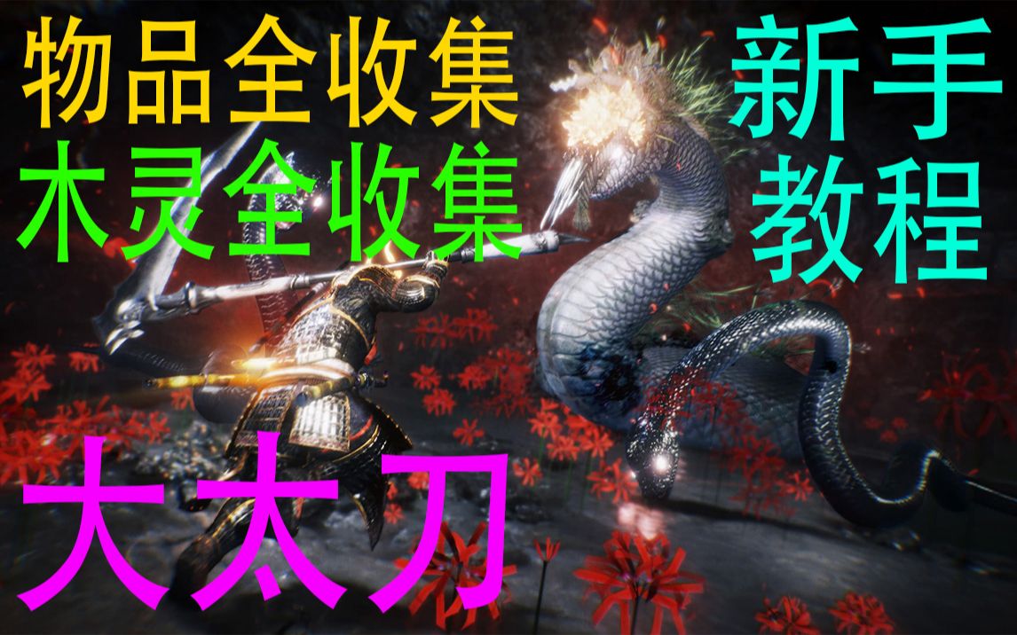 活动作品pc仁王2全收集大太刀攻略解说03夜刀神