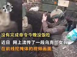 Video herunterladen: 乌军男兵强迫女兵挖战壕视频流出曝光