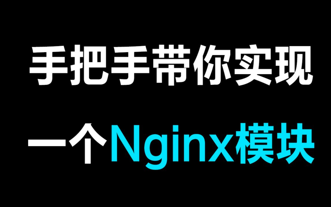 手把手带你实现一个nginx模块丨Nginx Filter|Nginx Handler|惊群效应|error|Nginx http|负载均衡|Openresty哔哩哔哩bilibili