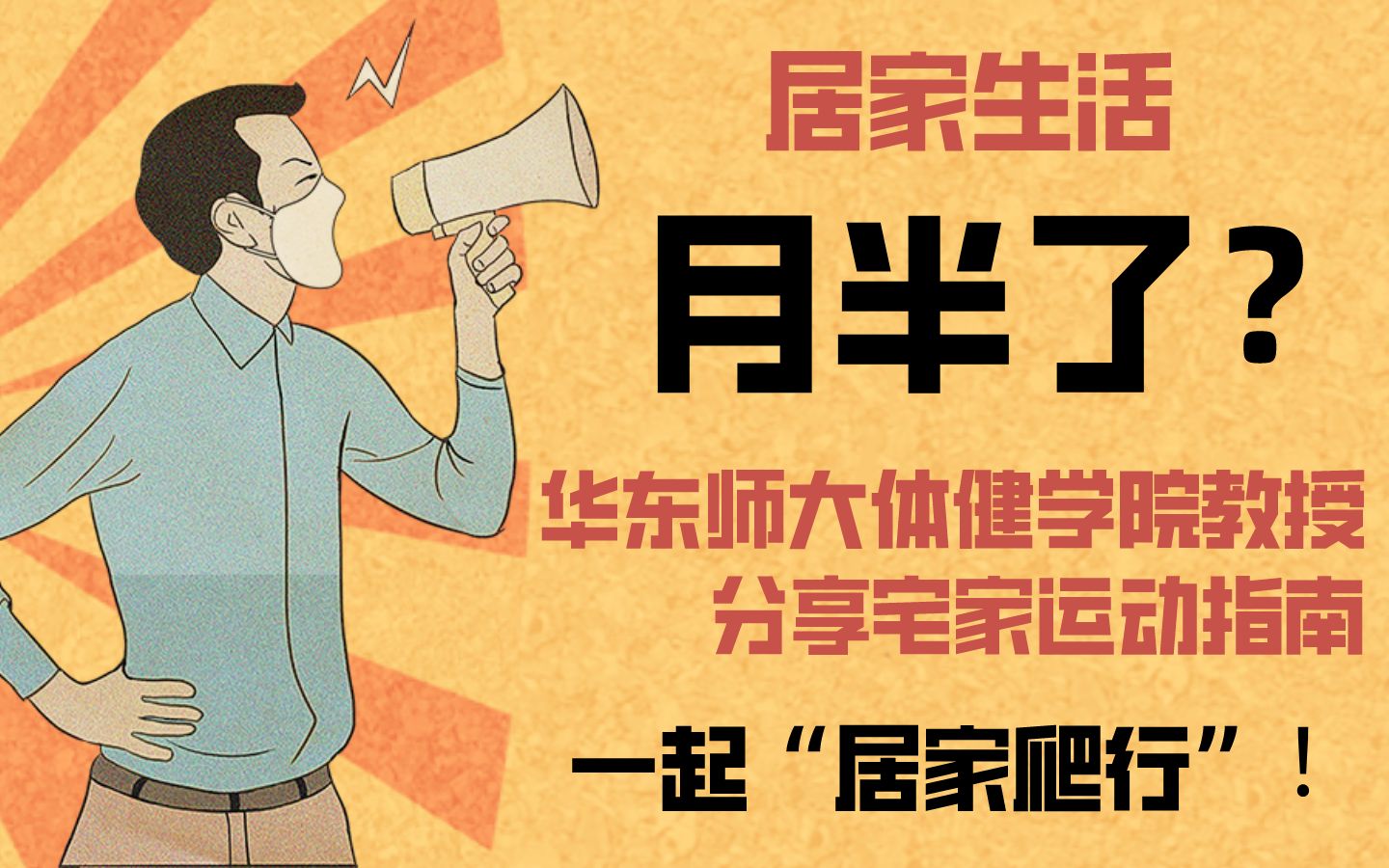 居家月半?华东师大体健学院汪晓赞教授带来“宅家期间儿童青少年运动指南”!哔哩哔哩bilibili