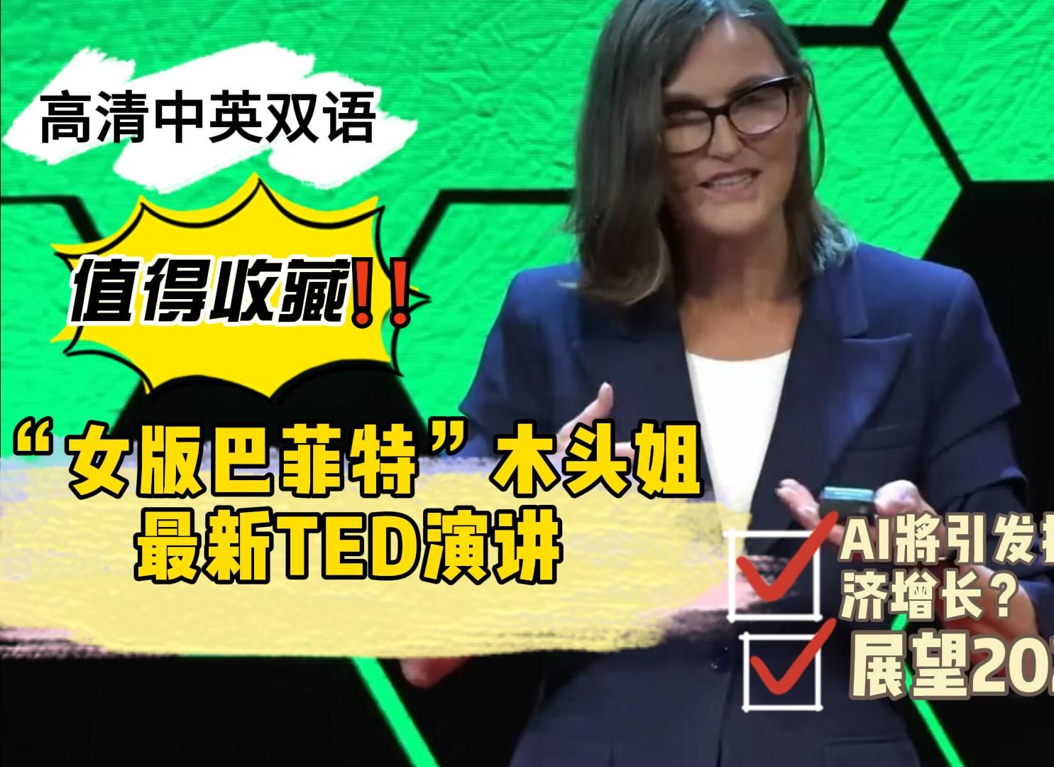 【"女版巴菲特"木头姐】最新ted演讲值得收藏,ai将引发指数级经济增长