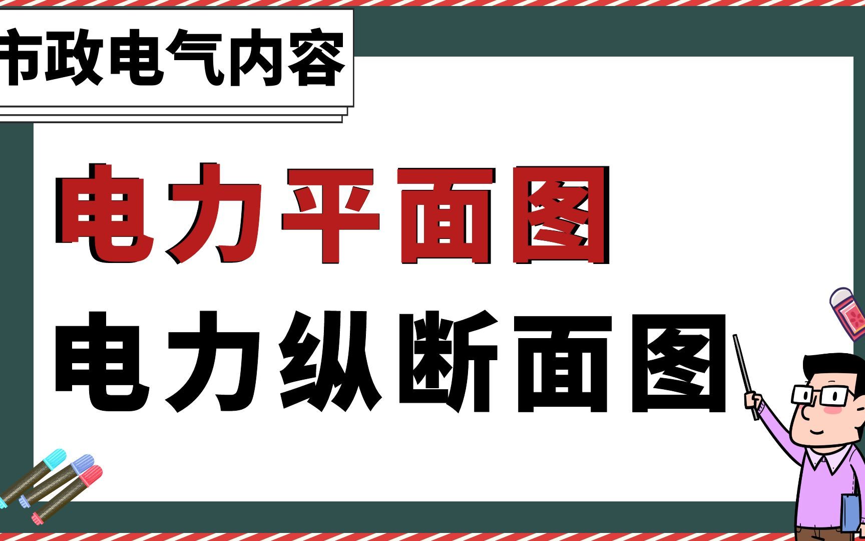 电力平面图、电力纵断面图如何设计?【市政电气设计内容】哔哩哔哩bilibili