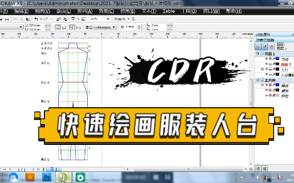 【服装电脑款式效果图】CorelDRAW画服装人台模特架;利用CDR里的表格工具快速做基础线;贝塞尔工具画轮廓.哔哩哔哩bilibili