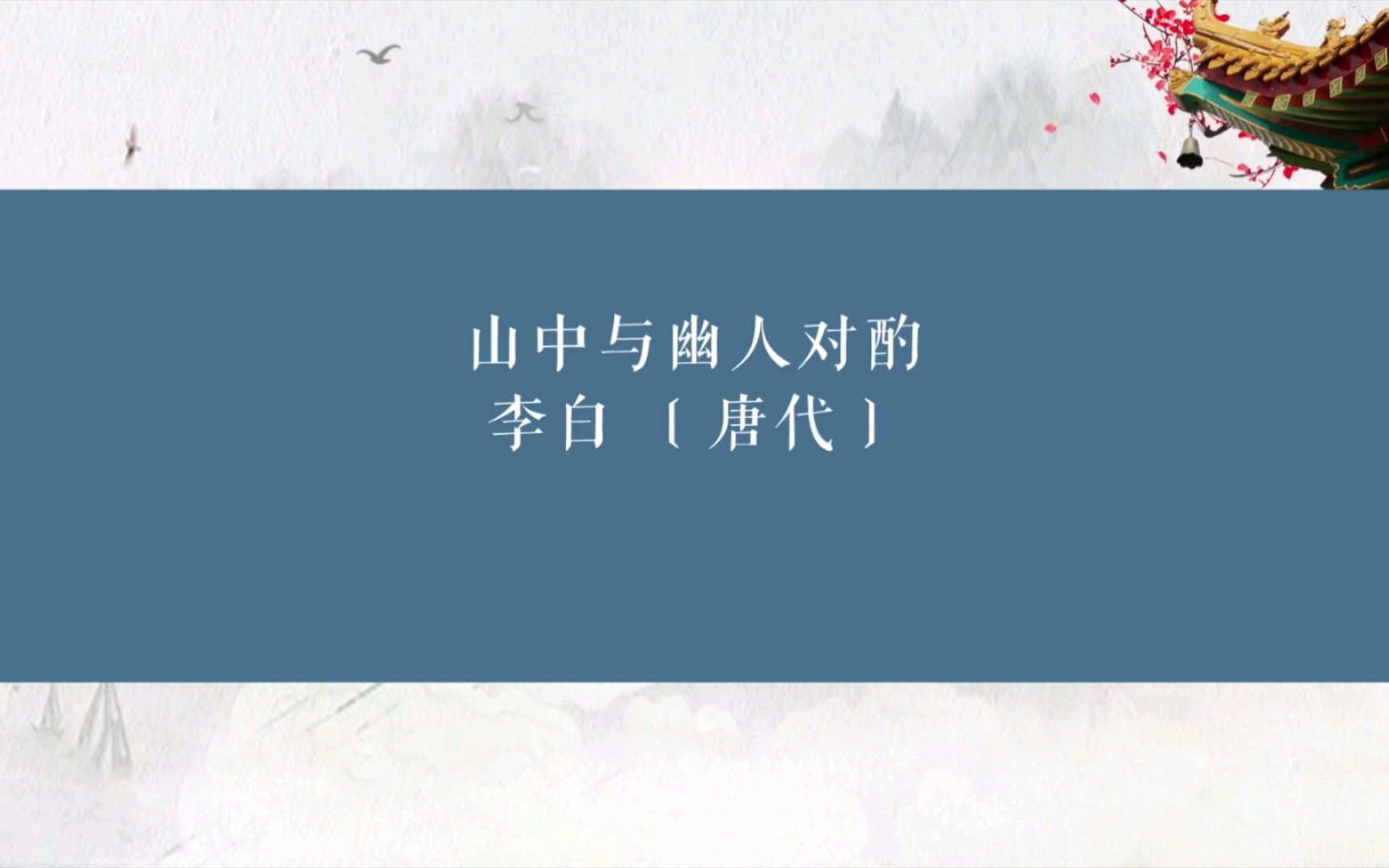 每日古诗词《山中与幽人对酌》哔哩哔哩bilibili