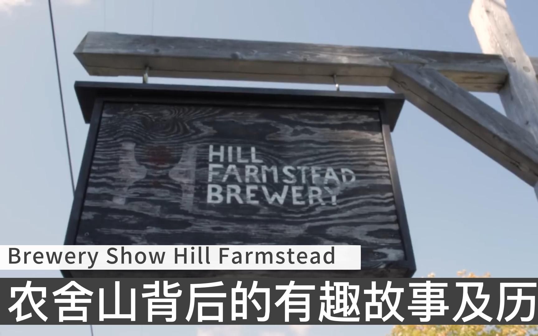 Brewery Show  Hill Farmstead 农舍山的有趣历史及故事哔哩哔哩bilibili