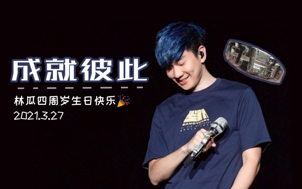 林俊杰|40岁生贺|成就彼此|双声道
