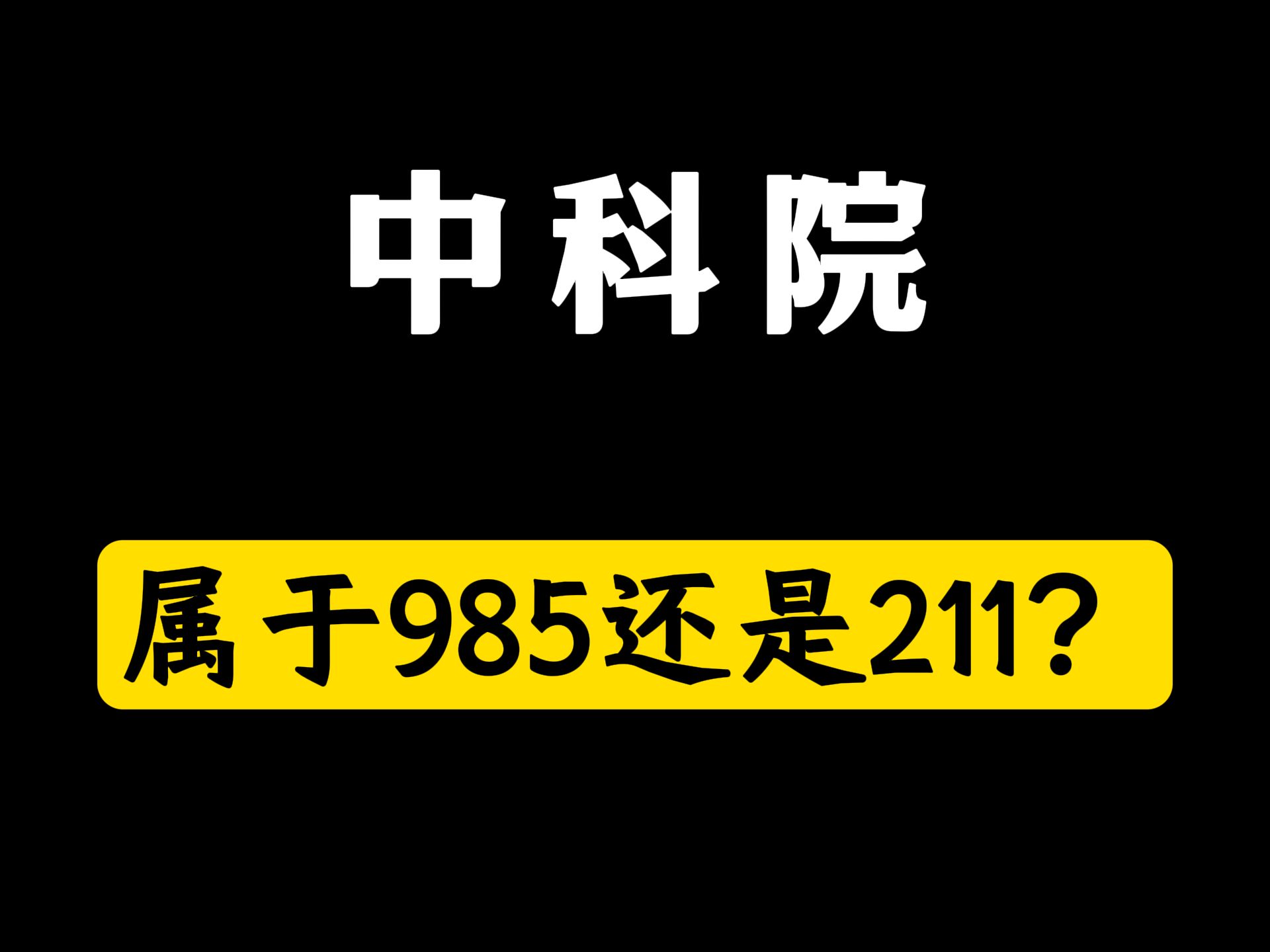 中科院属于985还是211?哔哩哔哩bilibili