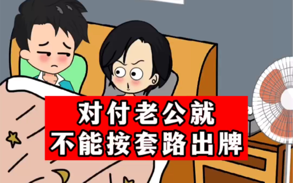 对付老公不能按套路出牌.