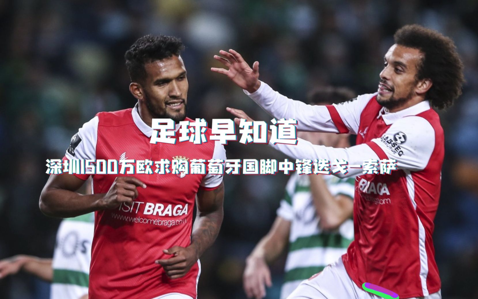 深圳500万欧求购葡萄牙国脚中锋迭戈-索萨