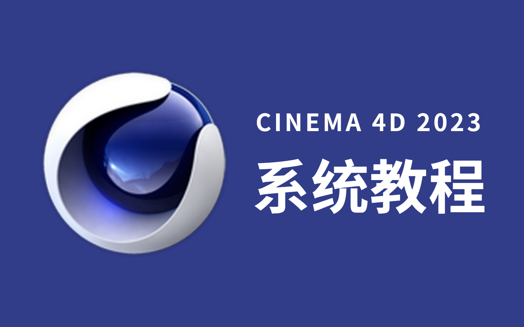 [图]【C4D教程】C4D2023零基础入门教程（最新版纯干货）