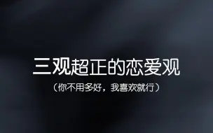 下载视频: “表白是表明心意，不是索取关系”||三观超正的恋爱观