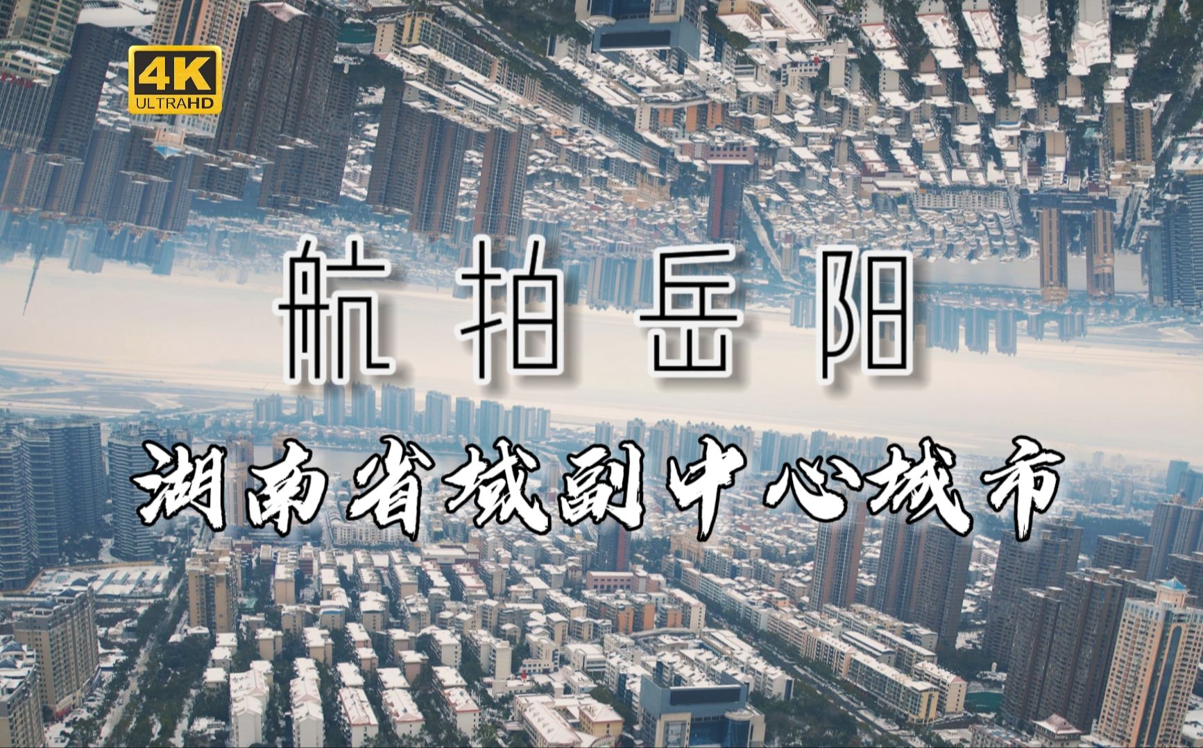 【4K】航拍岳阳市:湖南省域副中心城市哔哩哔哩bilibili