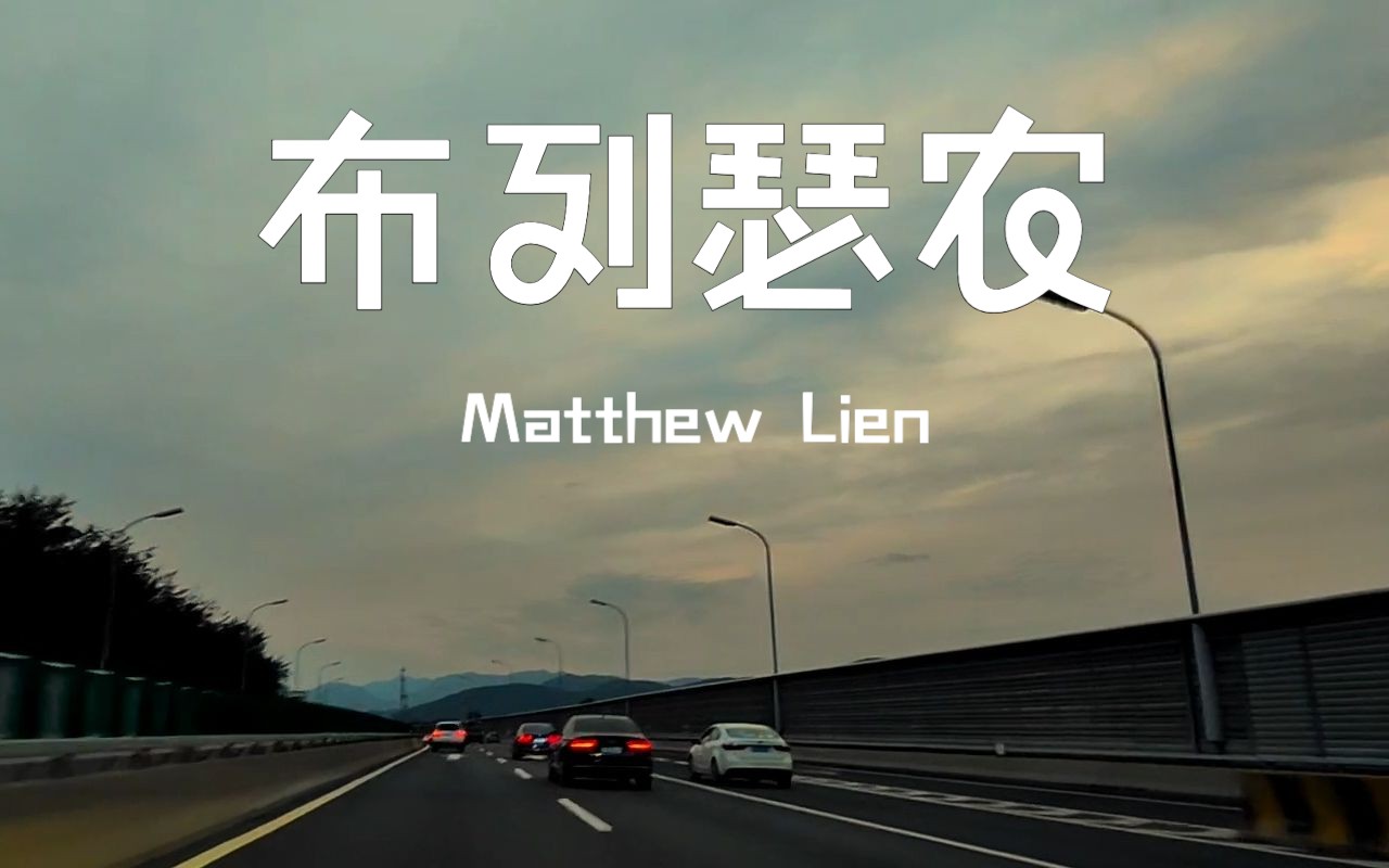 matthew lien《布列瑟农(bressanone)》沃尔沃-s90宝华b&w