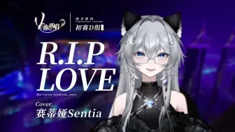 Download Video: 【V你而唱】赛蒂娅Sentia-《R.I.P LOVE》| 初赛D组【歌切纯享版】