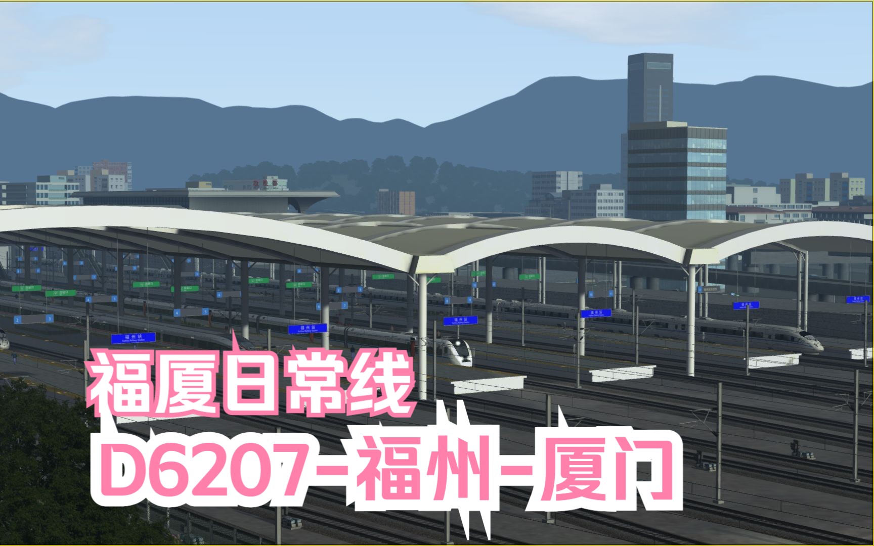 模拟火车行车实况福建全域铁路网Ⅰ|福厦铁路|D6207福州厦门【福州厦门北】行车任务模拟火车