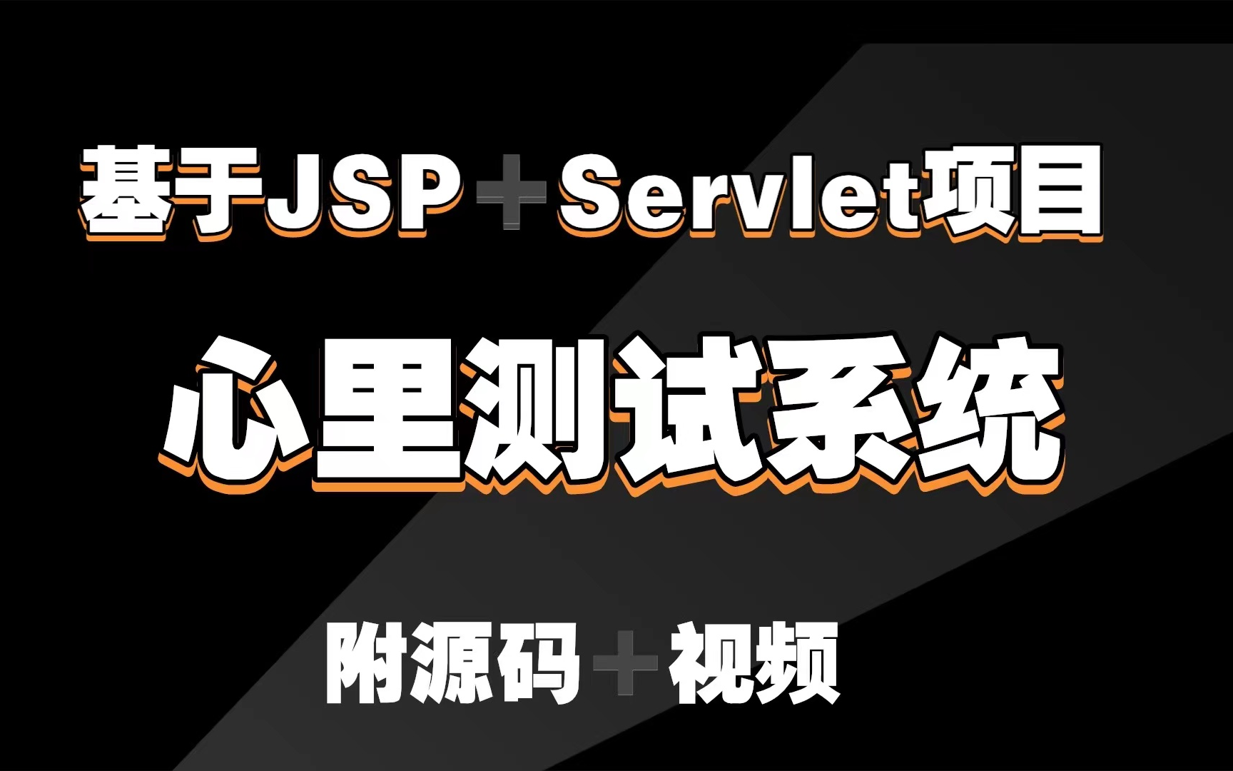 【java项目】IDEA版心里测试系统(基于JSP+Servlet)心理测评系统(附带源码课件+资料)java毕业设计java开发java哔哩哔哩bilibili