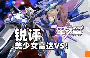 下载视频: 【星之翼】高达vs玩家如何评价这款美少女vs？｜燃羽解说