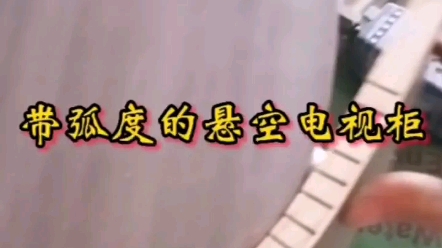 悬空电视柜做圆弧效果就是不一样哔哩哔哩bilibili