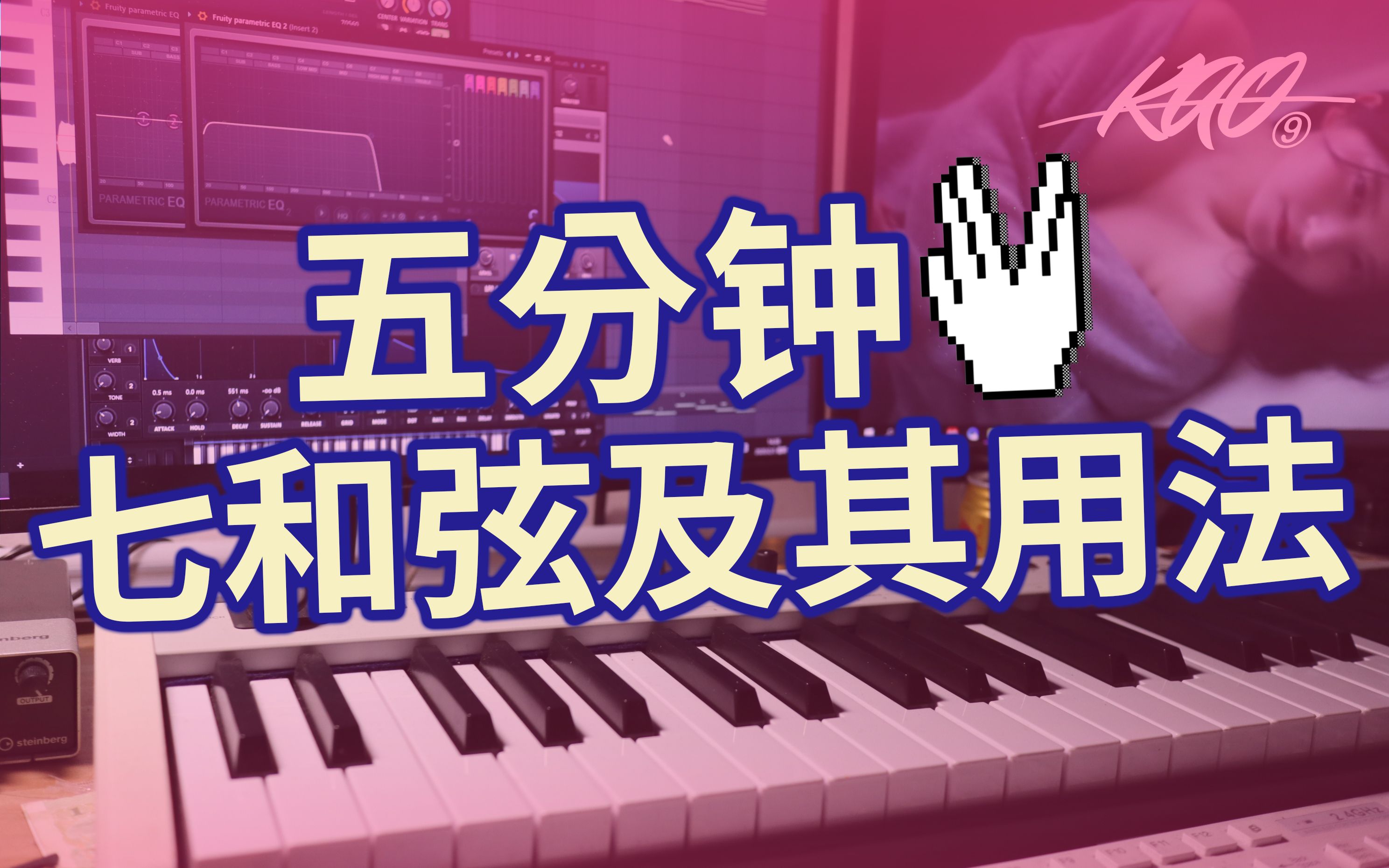 [图]【零基础】学编曲，5分钟认识7和弦以及其用法