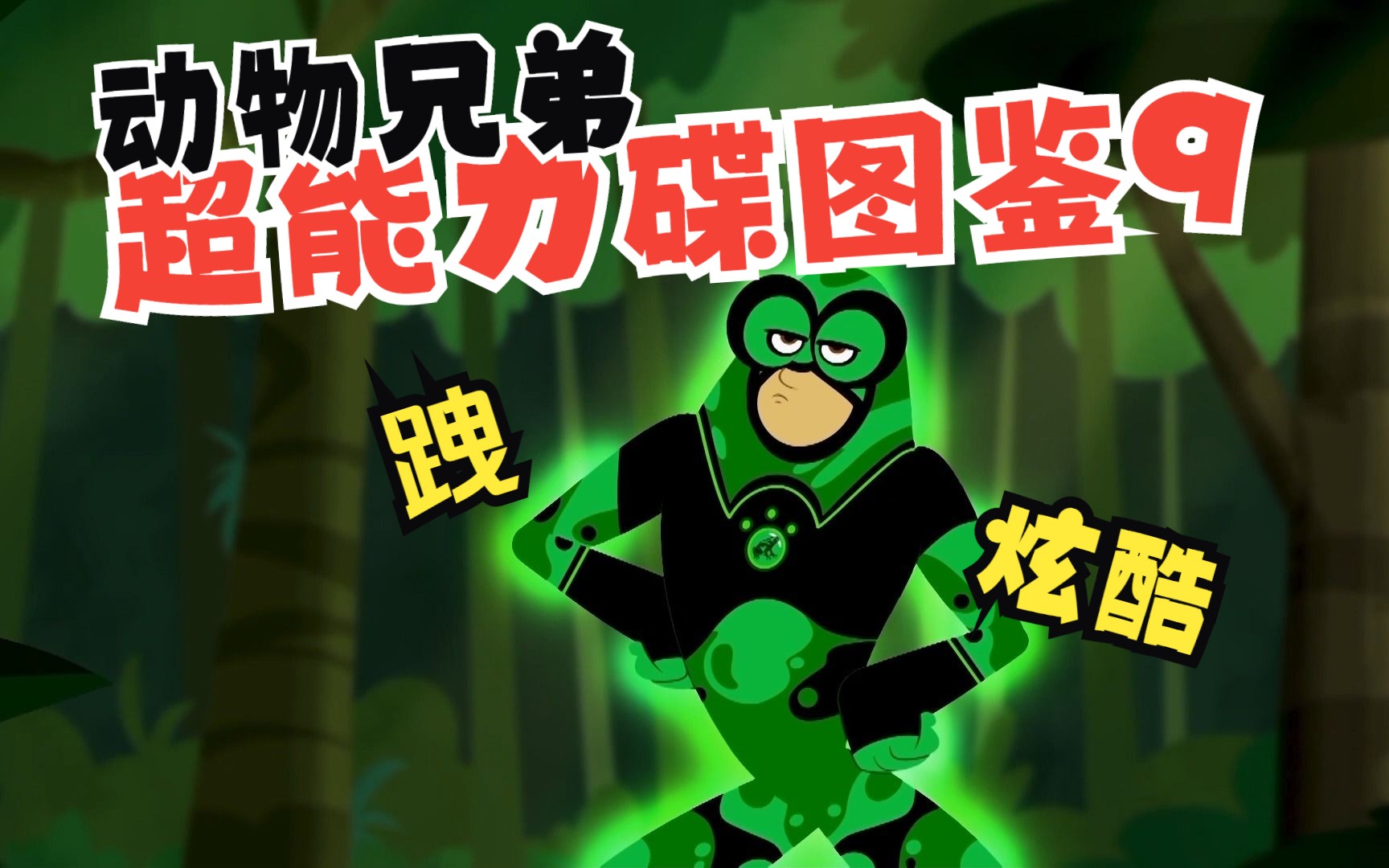 动物兄弟:超能力碟大图鉴9