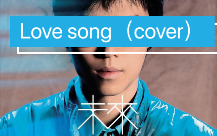 活动作品lovesong本人唱方大同的歌最好的1次