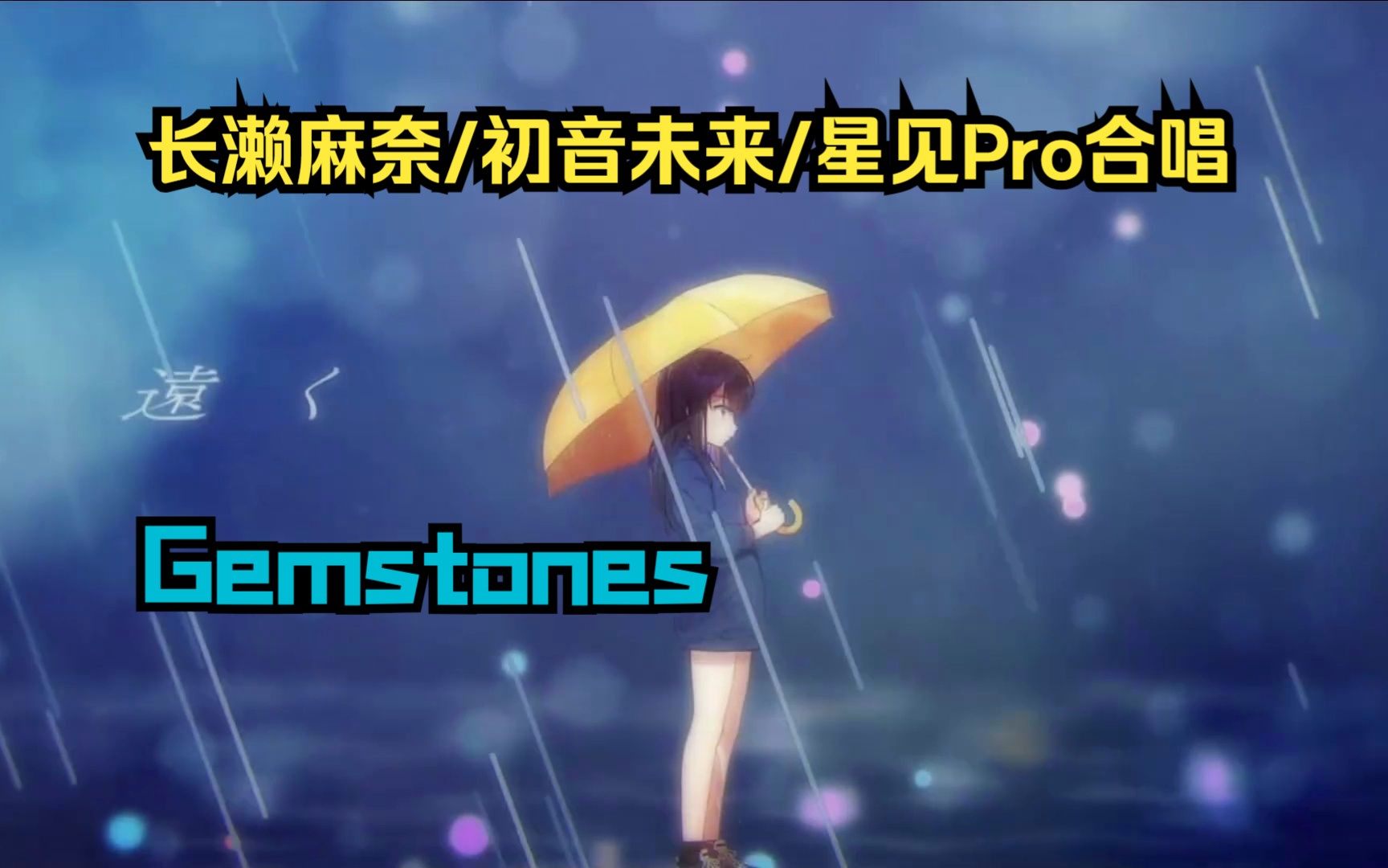 【长濑麻奈AI/初音未来/星见Production】「Gemstones」Ver.Game——IDOLY PRIDE星见Production哔哩哔哩bilibili