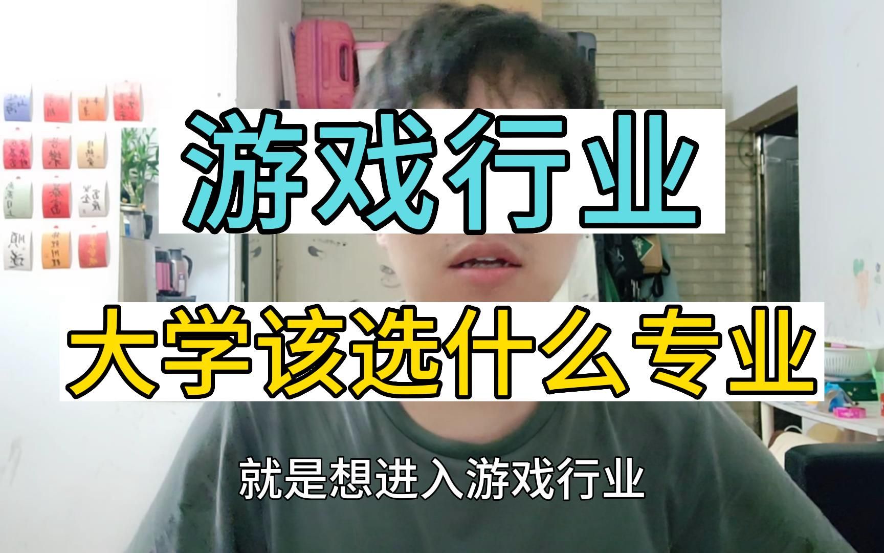 想从事游戏行业,大学该选什么专业?哔哩哔哩bilibili