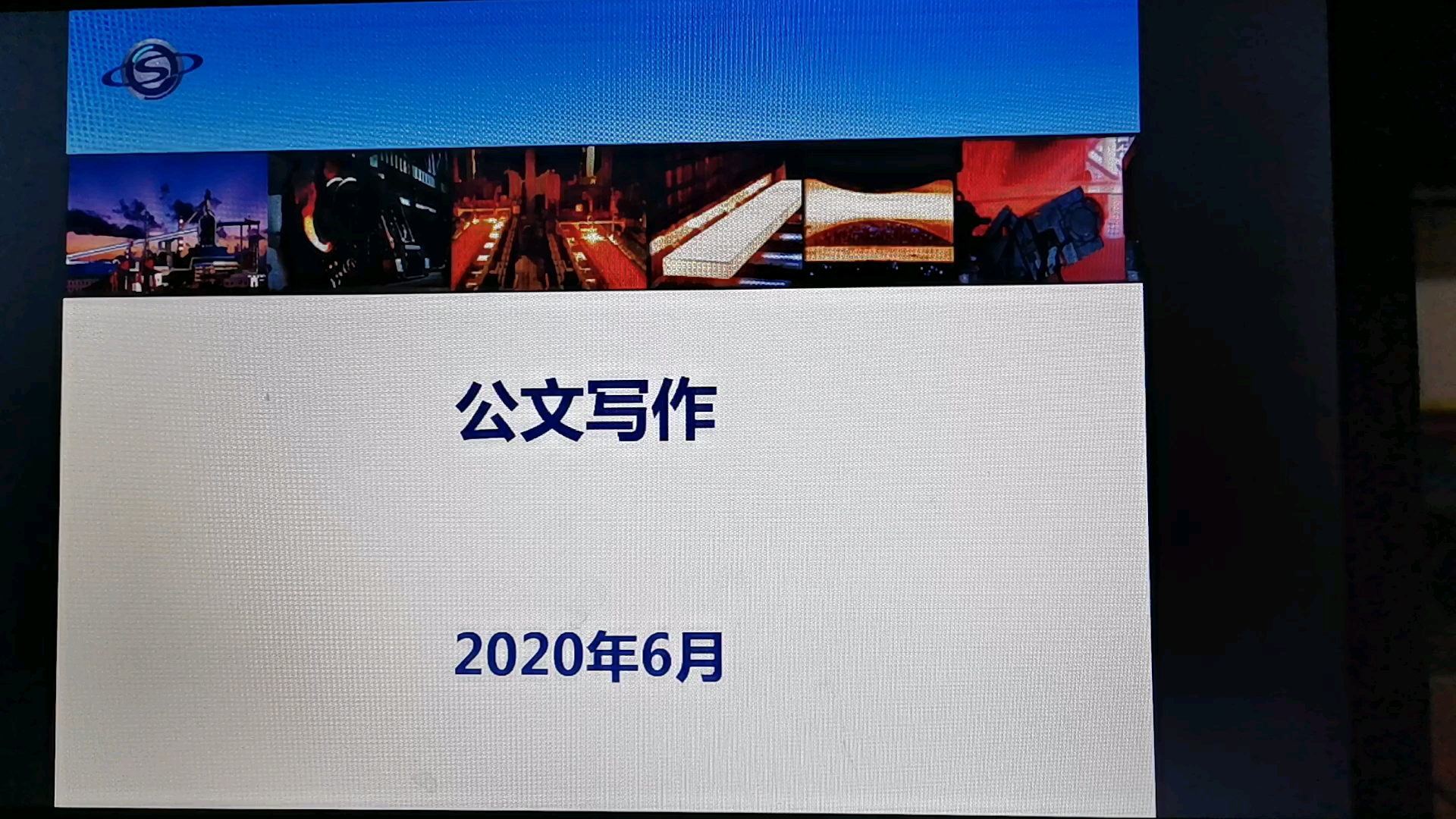 [图]20200627和谐团队内训师--授课--公文写作（王启源）