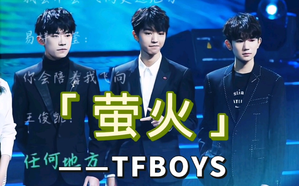 《萤火》——tfboys 哪有什么一夜成名,其实都是百炼成钢.