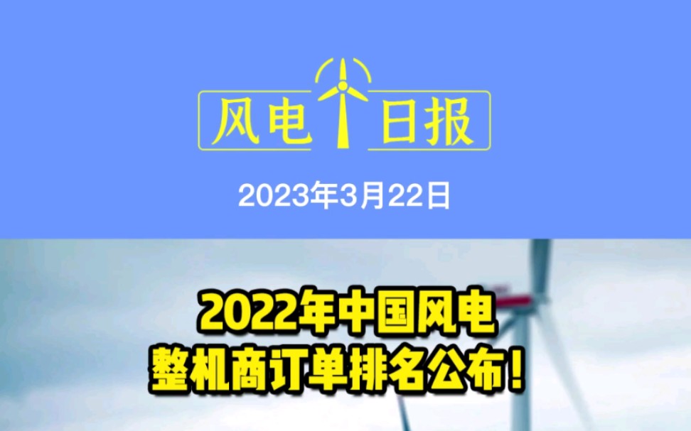 3月22日风电要闻:2022年中国风电整机商订单排名公布!销售叶片14.4GW!中材科技年度成绩单出炉!斥资8.54亿购买风电安装船!大烨智能进军海上风...