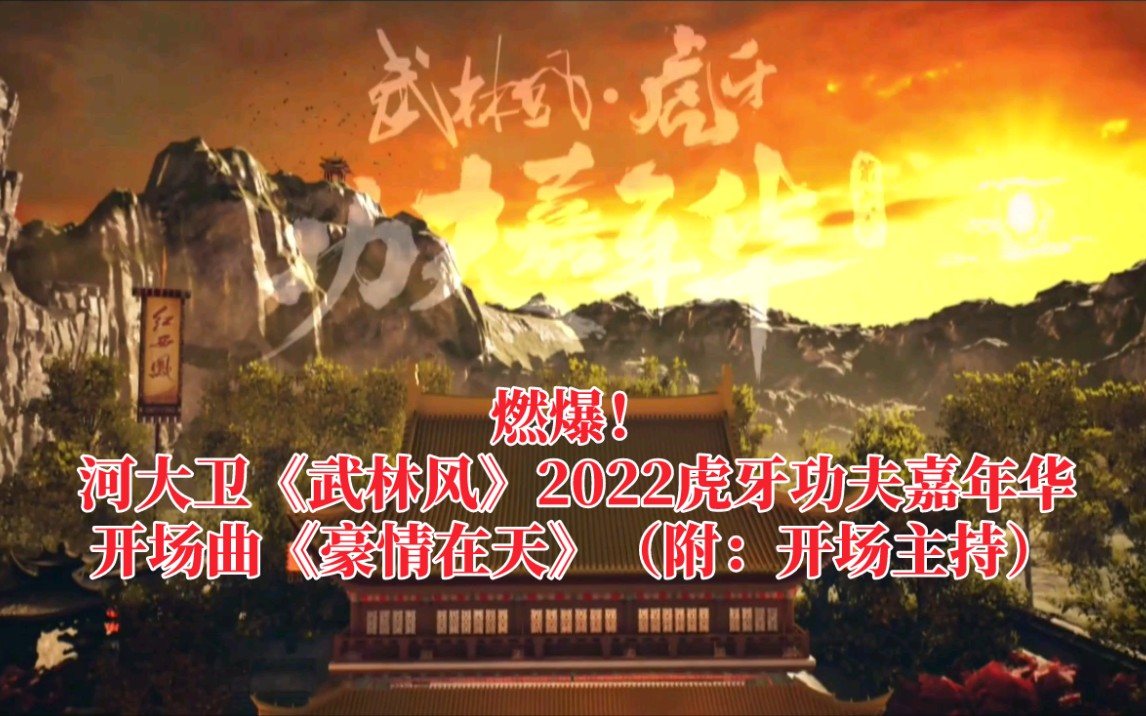 [图]燃爆！河大卫《武林风》2022虎牙功夫嘉年华开场曲《豪情在天》（附：开场主持）