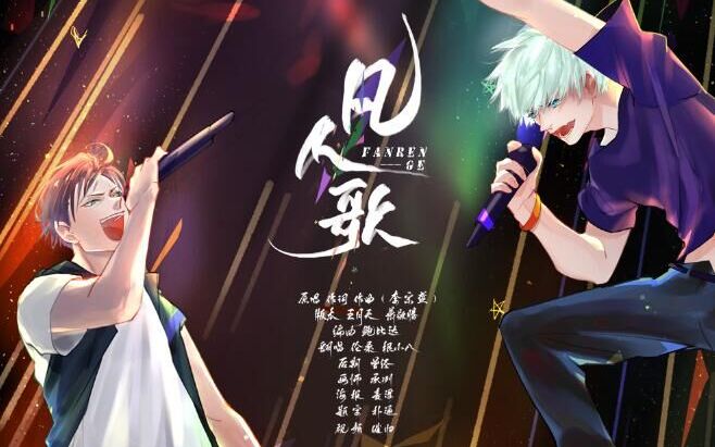 【根小八&伦桑】凡人歌 (人生何其短)